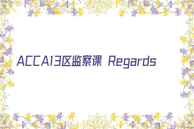 ACCA13区监察课 Regards剧照